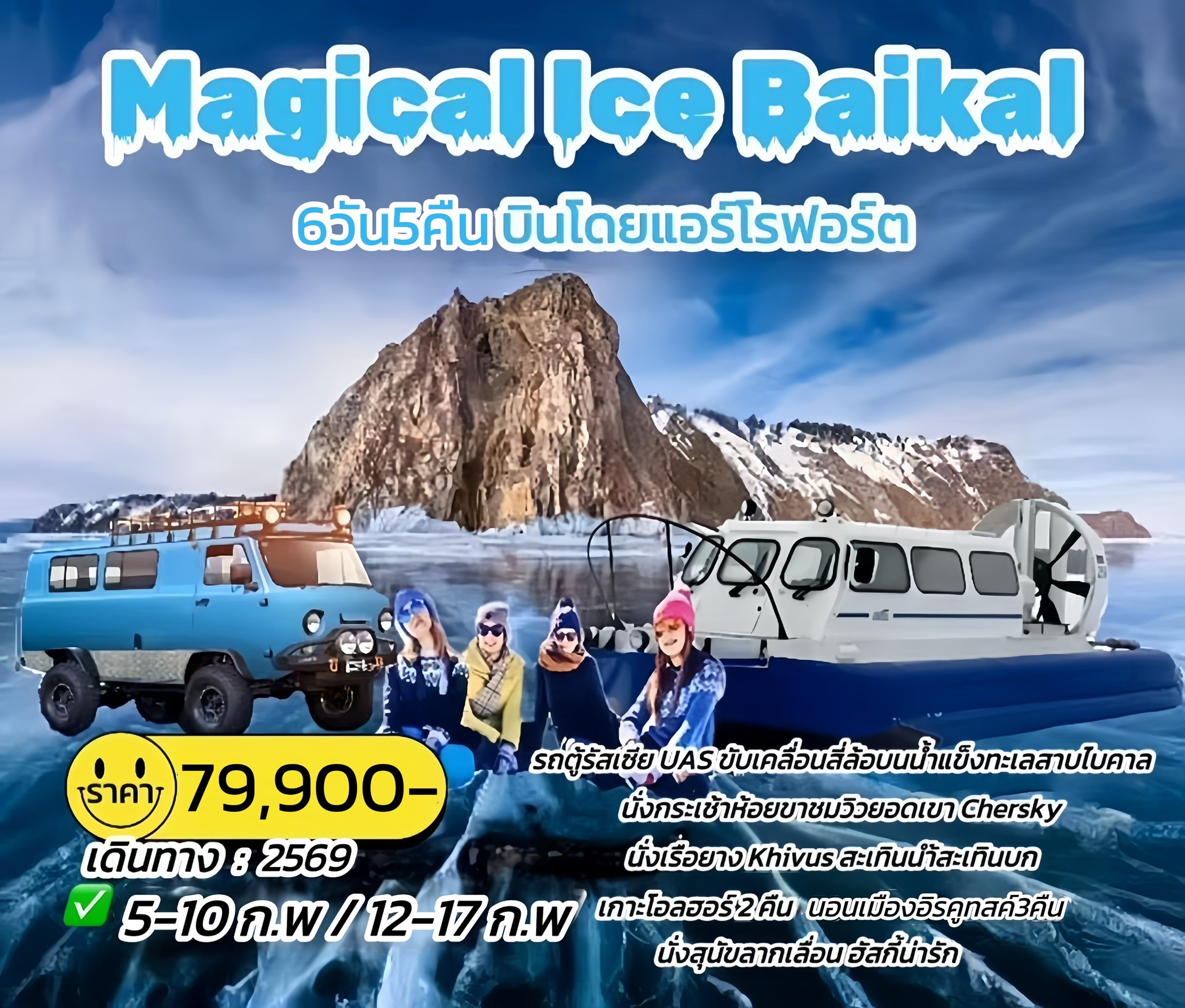 Magical-lce-Baikal-6D-5N
