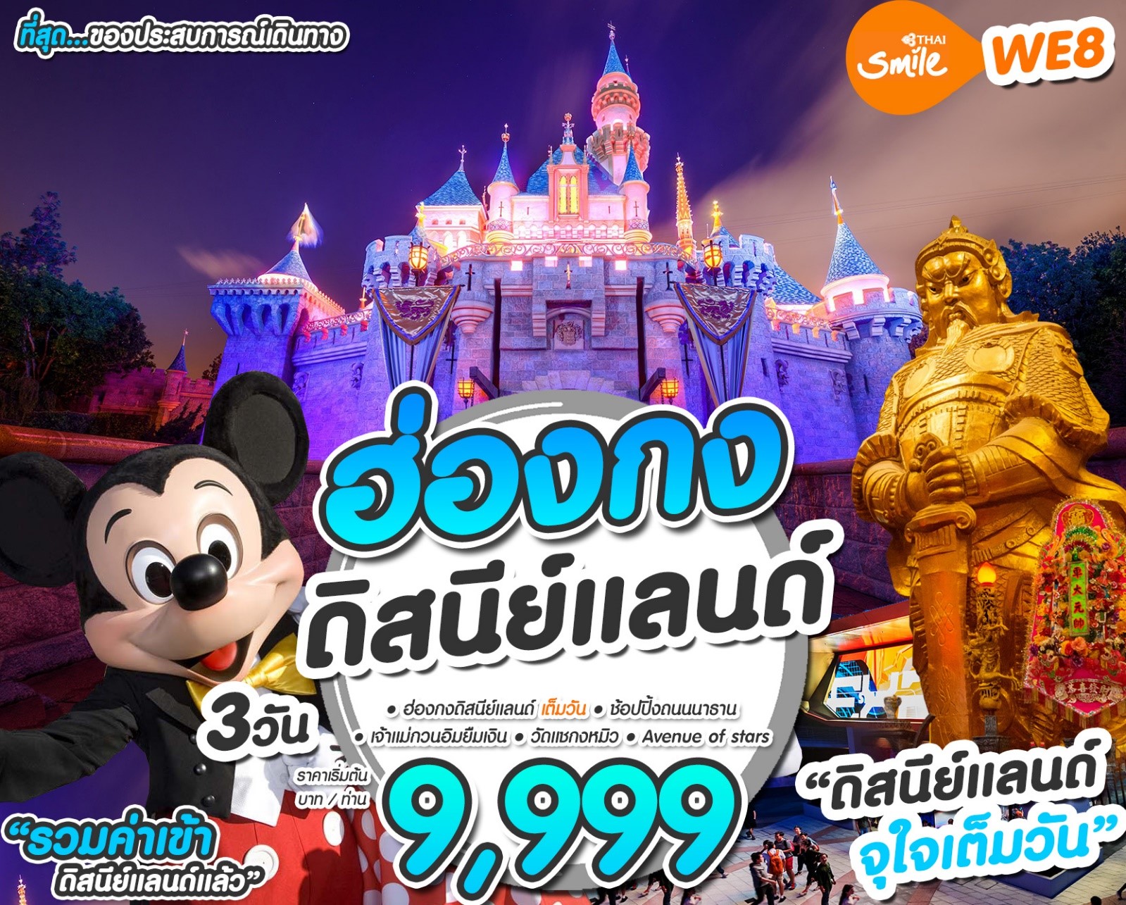 ทัวร์ฮ่องกง ดิสนีย์แลนด์ 3 วัน 2 คืน (APR19)(WE8)