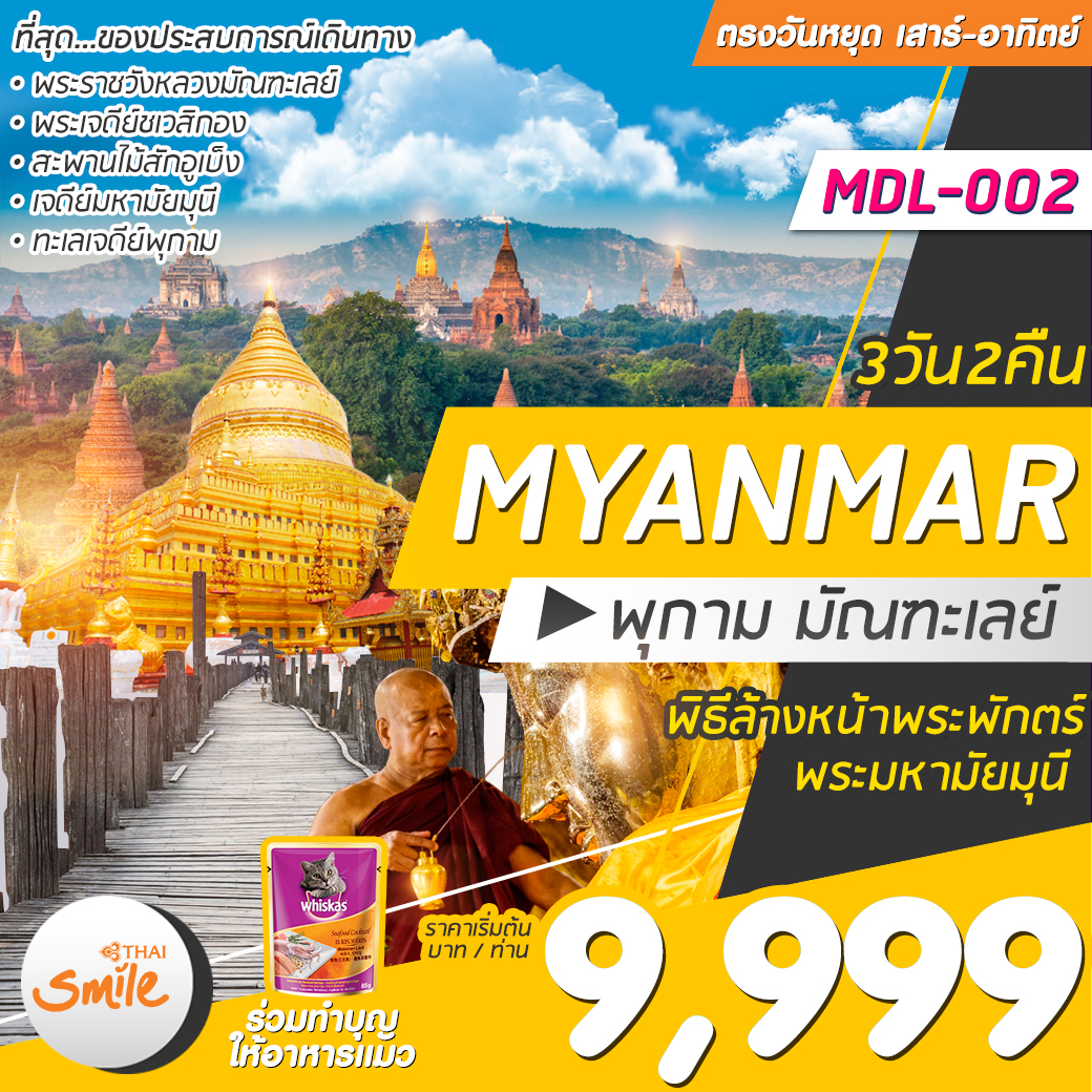  ทัวร์พม่า MYANMAR พุกาม มัณฑะเลย์ 3 วัน 2 คืน (NOV-DEC19)(MDL-002)