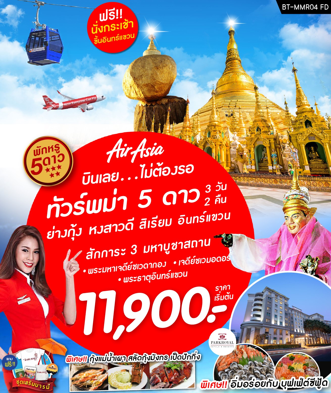 ทัวร์พม่า  โปรพม่า 5 ดาว บินแอร์เอเชีย (AUG-SEP19) BT-MMR04_FD