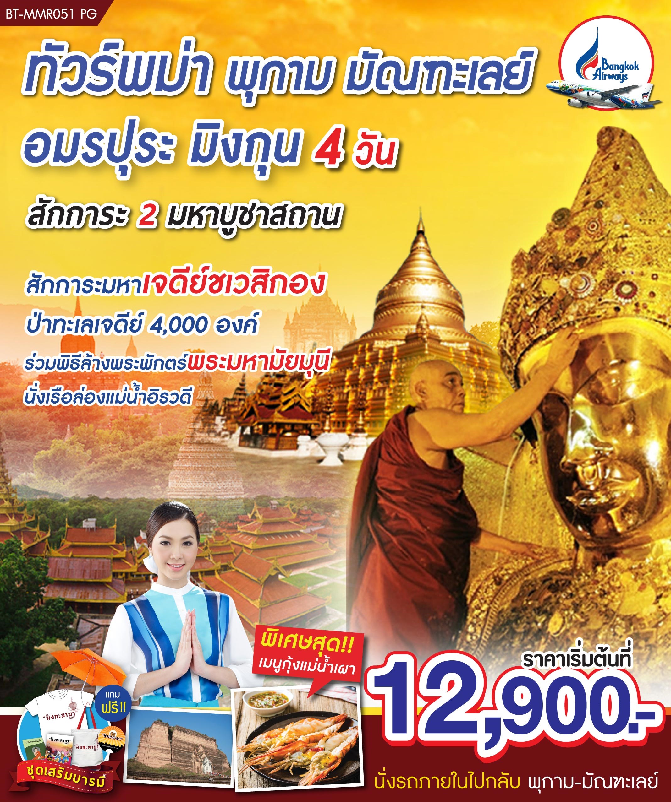 ทัวร์พม่า พุกาม มัณฑะเลย์ (นั่งรถภายใน) 4วัน 3คืน (AUG-SEP19) BT-MMR051