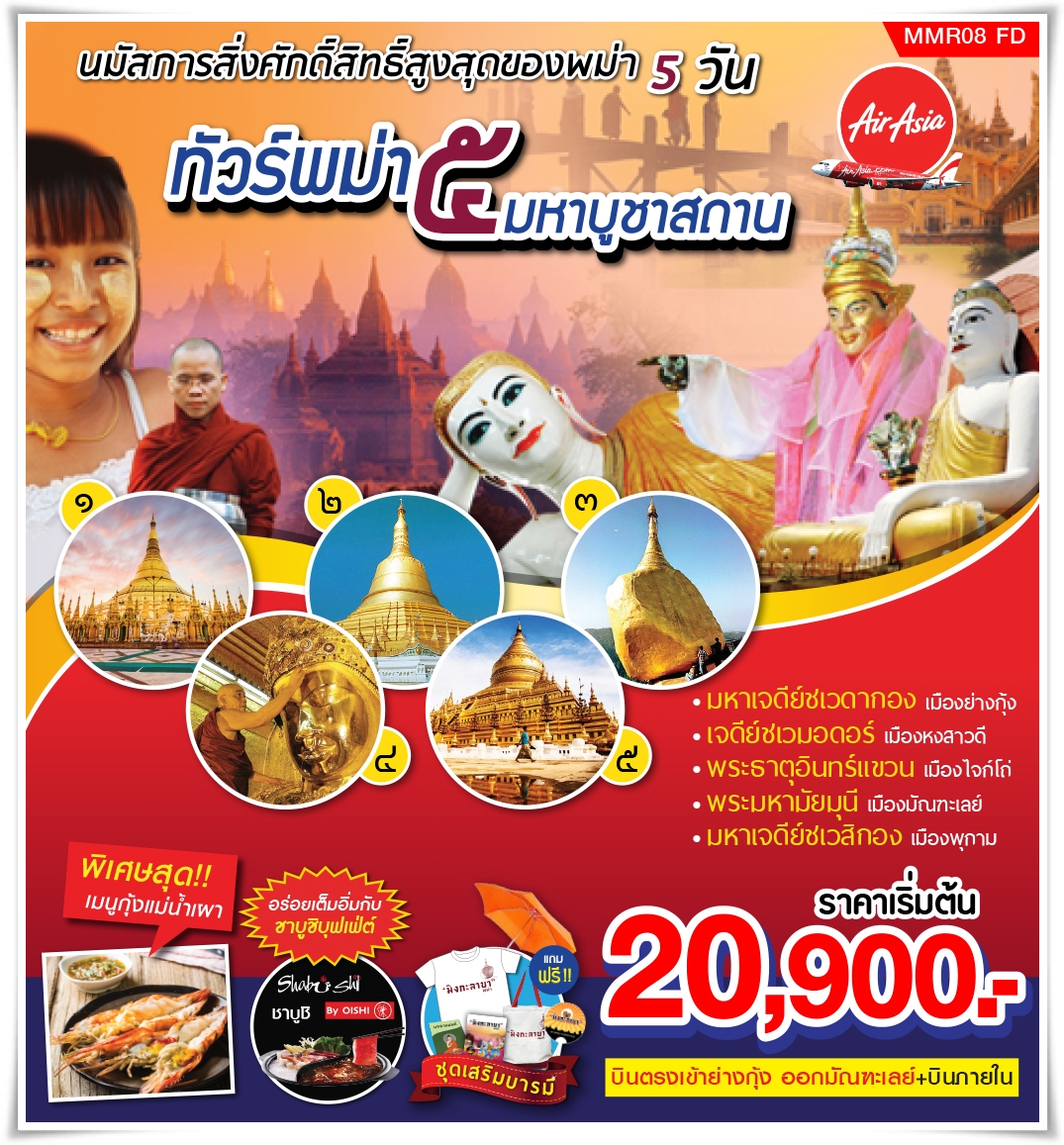 ทัวร์พม่า สักการะ 5 มหาบูชาสถาน 5 วัน 4 คืน FD (AUG18) (MMR08)