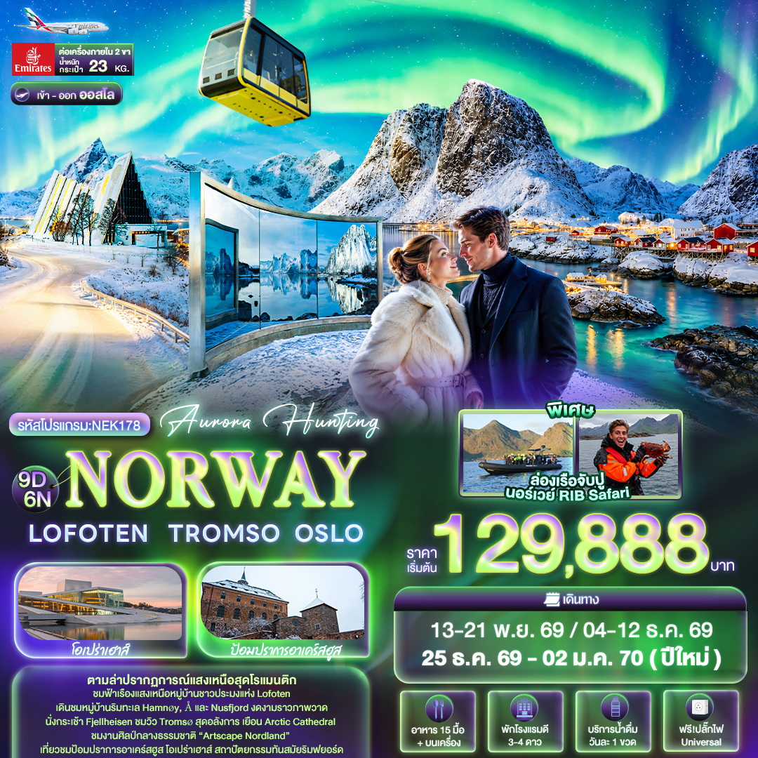 Aurora-Hunting-NORWAY-LOFOTEN-TROMSO-OSLO-9วัน-6คืน