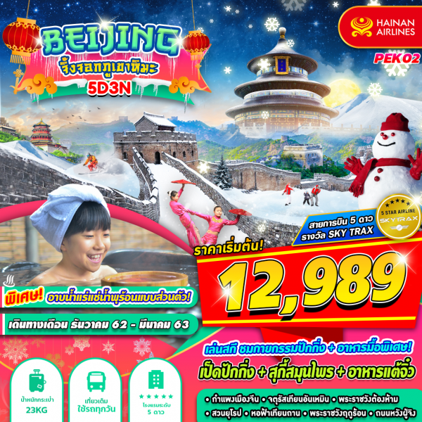 ทัวร์จีน BEIJING จิ้งจอกภูเขาหิมะ 5 วัน 3 คืน (MAR20)(PEK02)