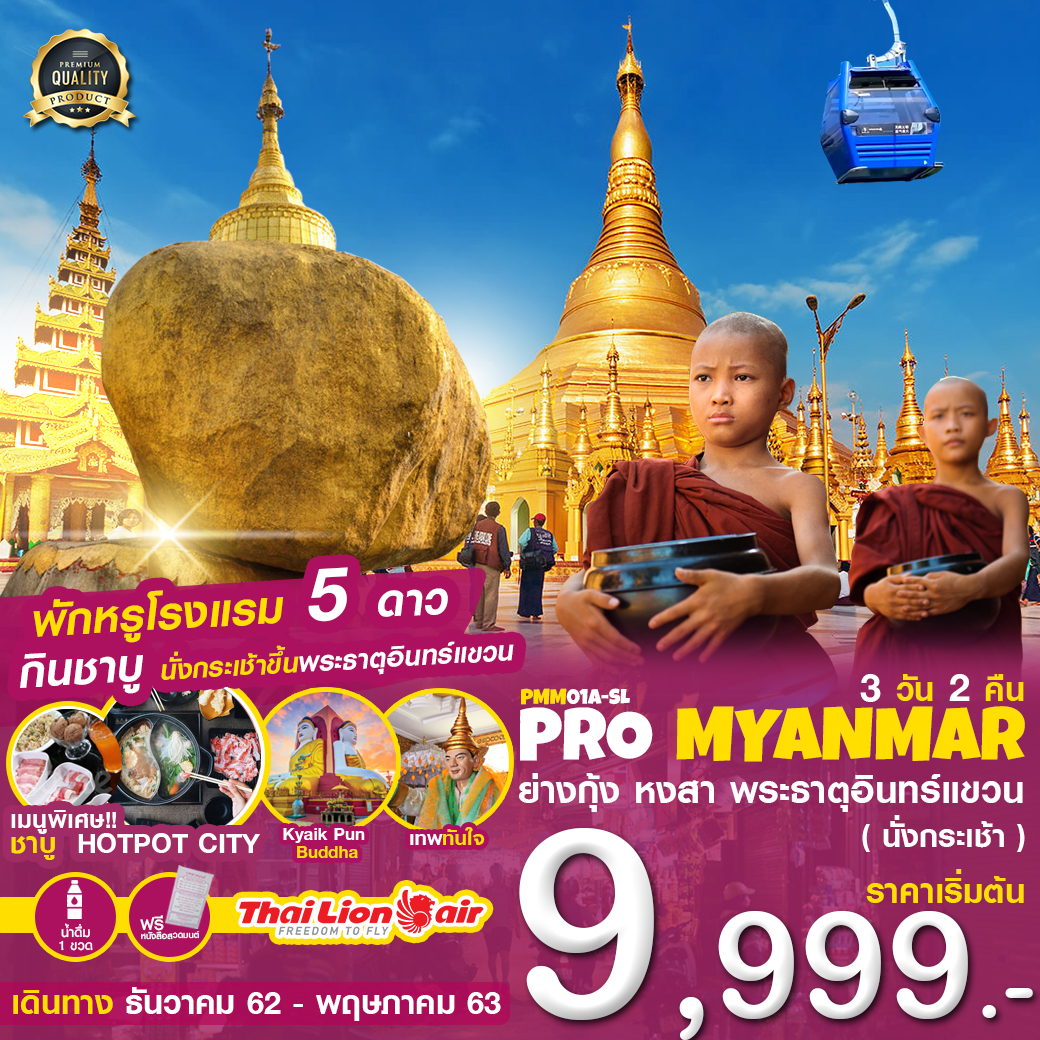 ทัวร์พม่า ย่างกุ้ง หงสา พระธาตุอินทร์แขวน 3วัน2คืน (FEB-MAY'20) (PMM01A-SL)