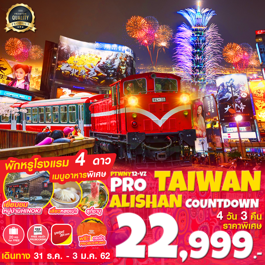 ทัวร์ไต้หวัน Taiwan Alishan Countdown 4วัน 3คืน (31DEC19-3JAN20)(PTWNY12-VZ)