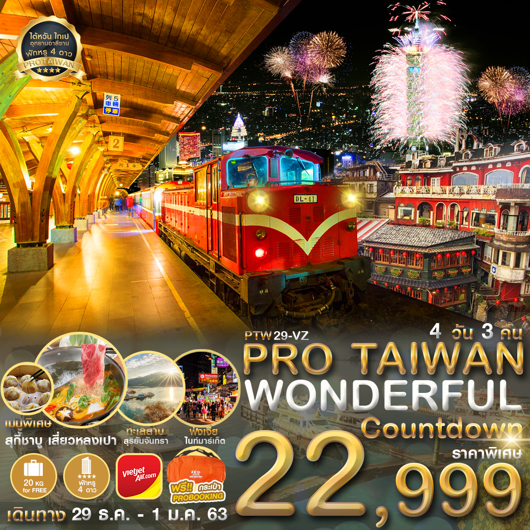   ปีใหม่ !! ทัวร์ไต้หวัน TAIWAN WONDERFUL COUNTDOWN 4วัน 3คืน (29DEC19-1JAN20)(PTWNY29-VZ)