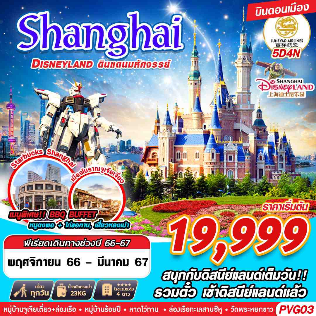 -SHANGHAI-DISNEYLAND-ดินแดนมหัศจรรย์-V.2-5D4N-(HO)-