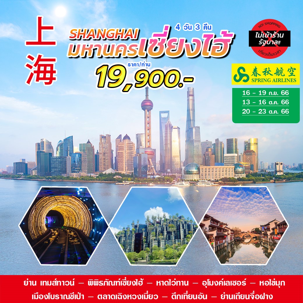 มหานครเซี่ยงไฮ้ 4 วัน 3 คืน ไม่เข้าร้าน (9C)