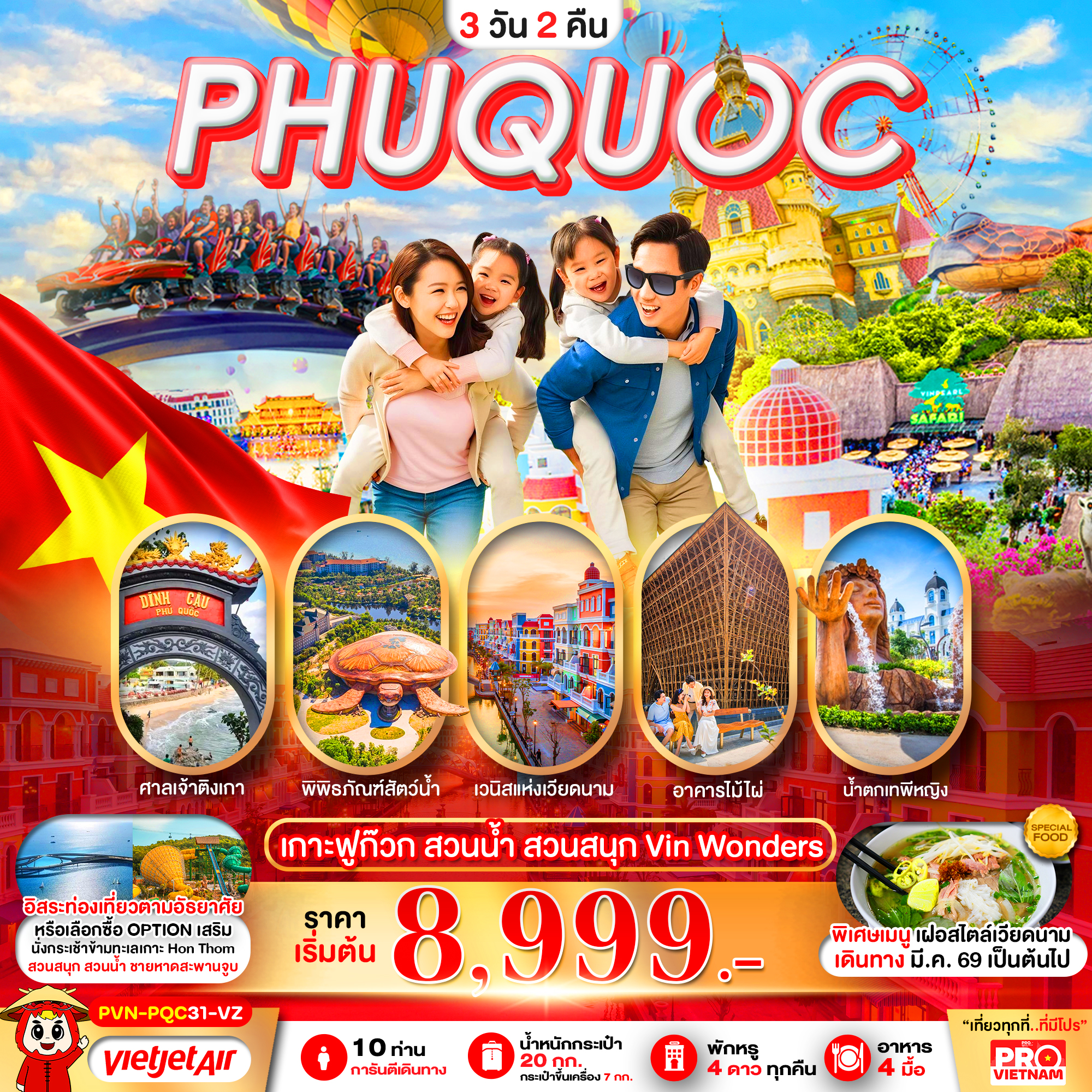 เวียดนามใต้-เกาะฟูก๊วก-สวนน้ำ-สวนสนุก-VINWONDER-อิสระฟรีเดย์1วัน-3วัน2คืน