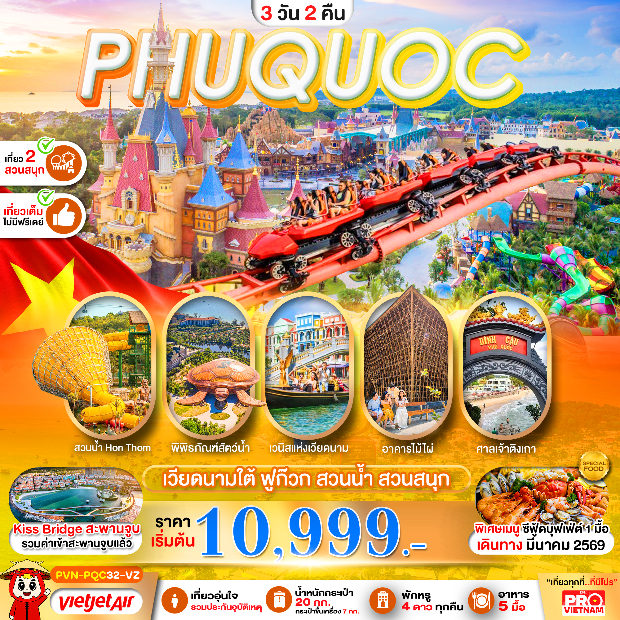 เวียดนามใต้-เกาะฟูก๊วก-สวนน้ำ-สวนสนุกVin-Wonders-เที่ยวเต็ม-3วัน2คืน