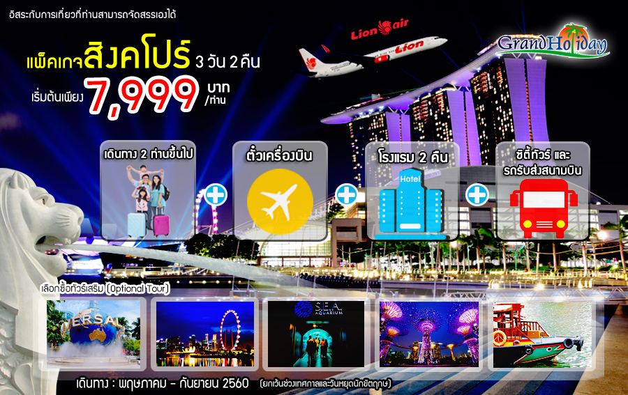 แพ็คเกจ สิงคโปร์ 3 วัน 2 คืน (SL)