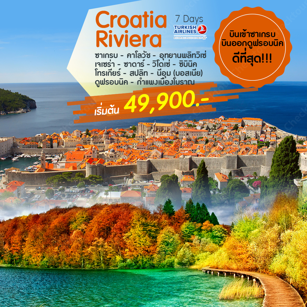 ทัวร์ยุโรป ปีใหม่ Croatia Riviera 7D4N (DEC18-JAN19)