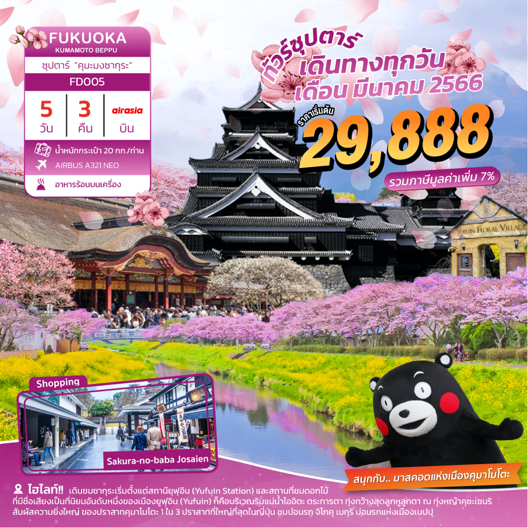FUKUOKA KUMAMOTO BEPPU 5D3N ซุปตาร์ “คุมะมงซากุระ”