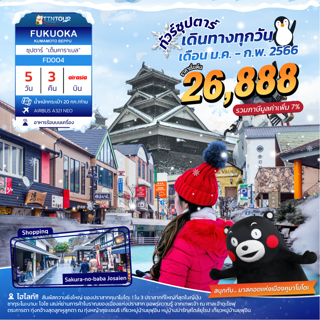 FUKUOKA KUMAMOTO BEPPU 5D3N ซุปตาร์ “เต็มคาราเบล”