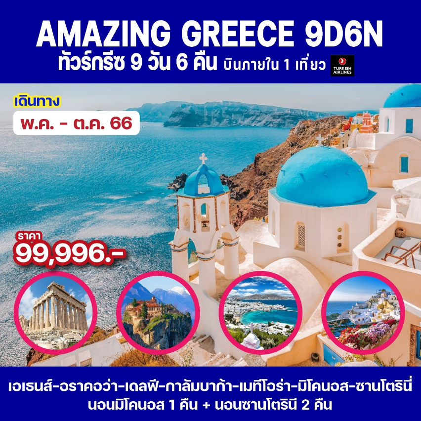 AMAZING GREECE SANTORINI