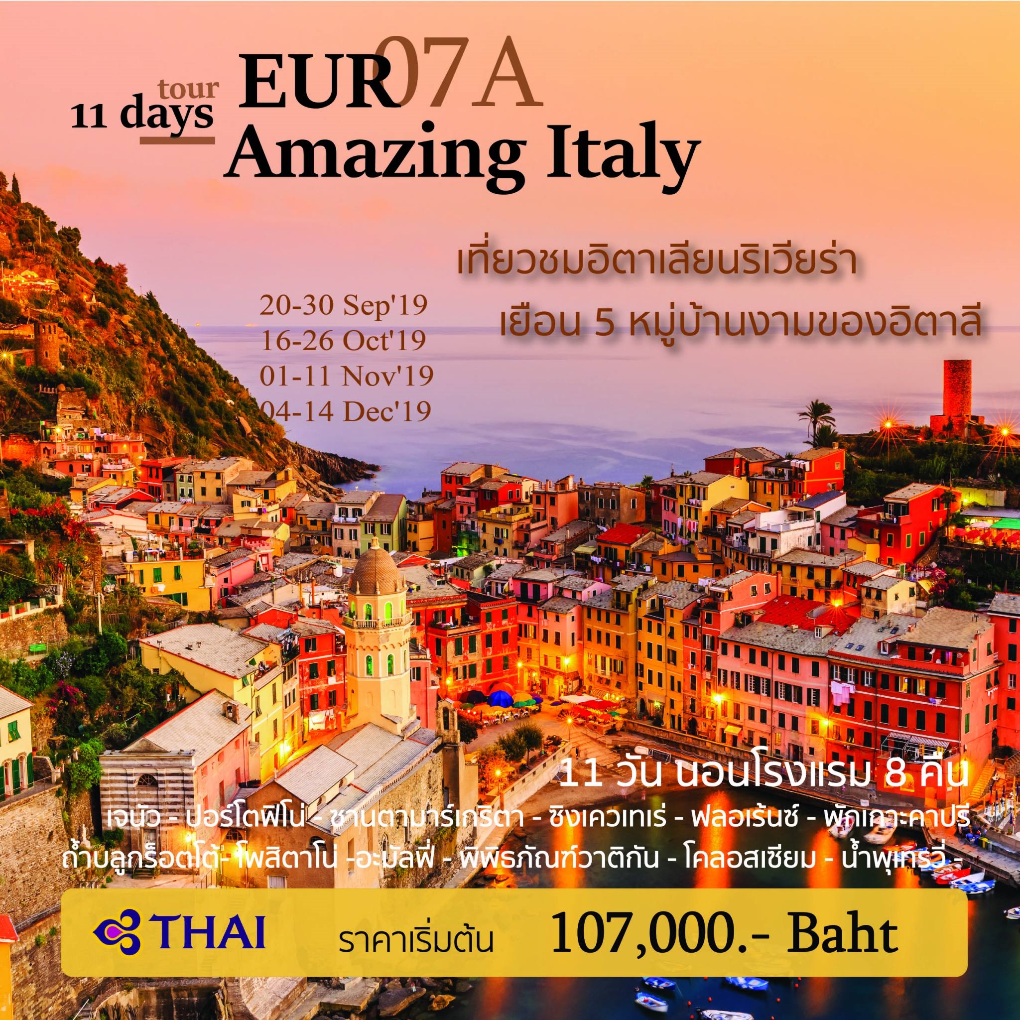 ทัวร์ยุโรป Amazing Italy 11วัน 8คืน (NOV-DEC19)(EUR07A)