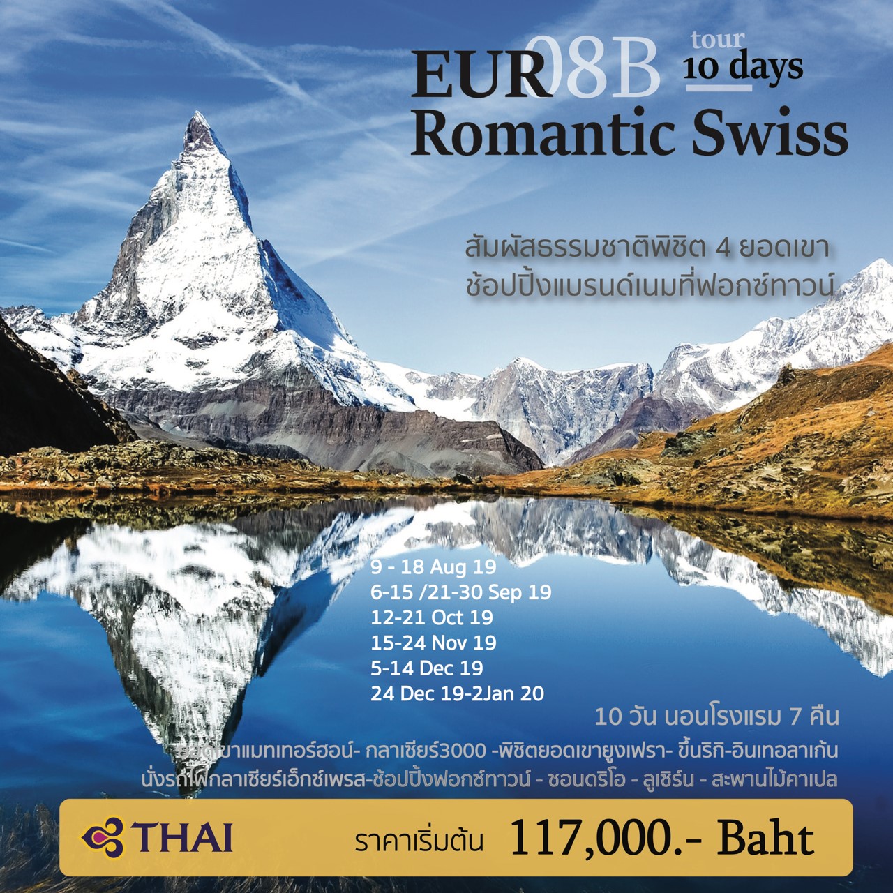 ปีใหม่ ทัวร์ยุโรป ROMANTIC SWITZERLAND 10D 7N (DEC19-JAN20)(EUR08B)