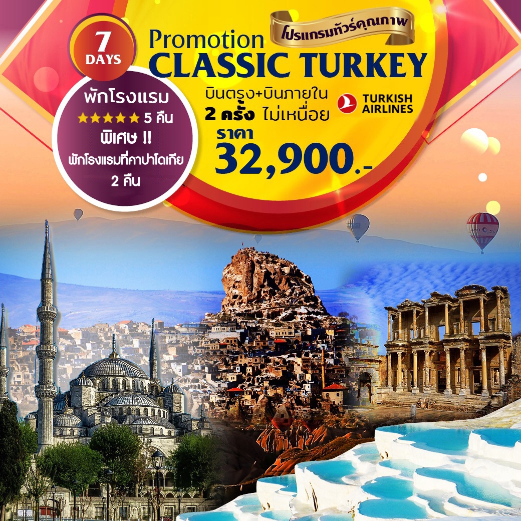  ทัวร์ตุรกี Classic Turkey 7วัน 5คืน (TK59-TK58) (NOV-DEC19)