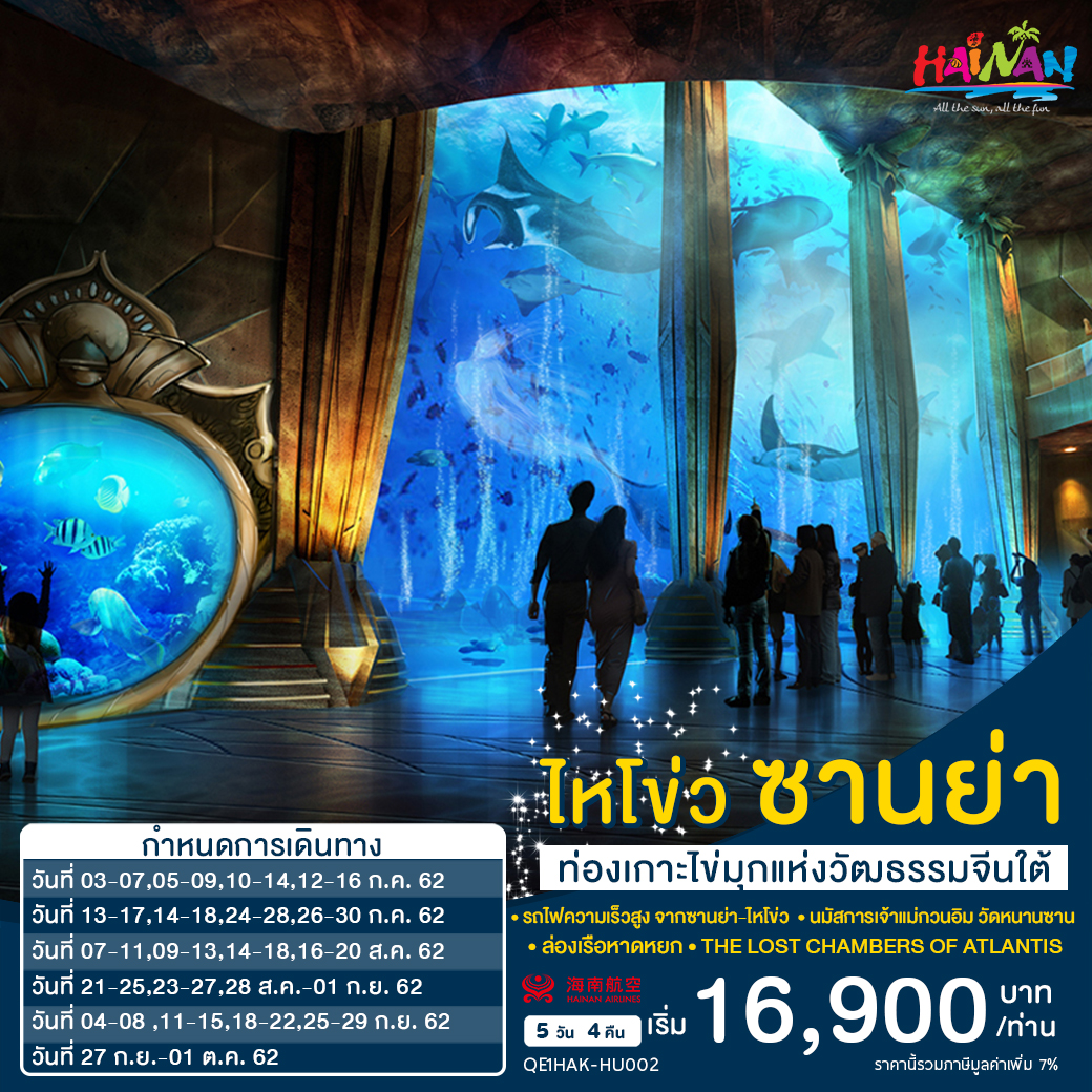 ทัวร์จีน ไหโข่ว ซานย่า ท่องเกาะไข่มุกเเห่งวัฒนธรรมจีนใต้ 5D4N (JUL-SEP19)(HU)(QE1HAK-HU002)