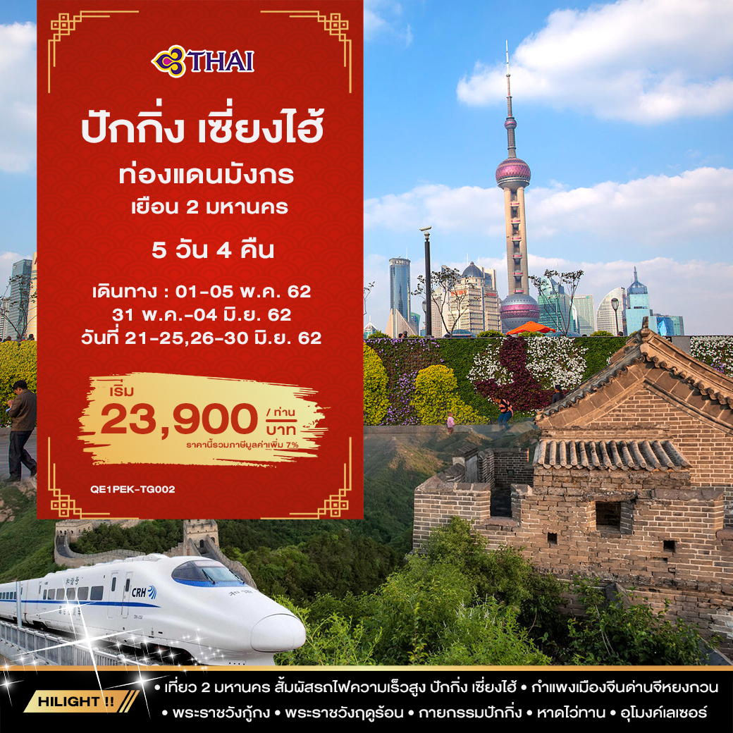 ทัวร์จีน ปักกิ่ง เซี่ยงไฮ้ 5วัน4คืน (JUN19)(TG)(QE1PEK-TG002)