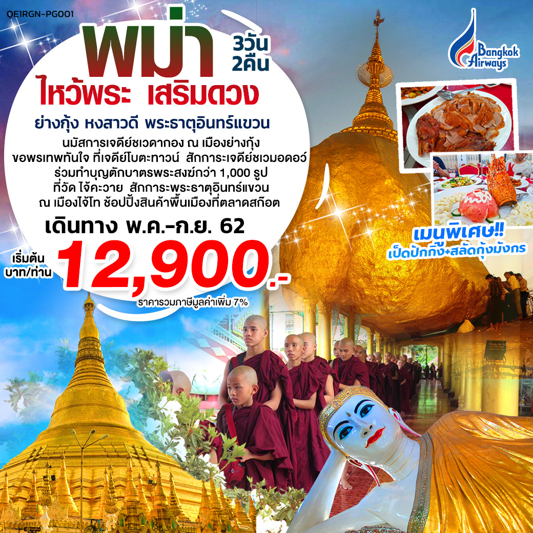 ทัวร์พม่า ไหว้พระเสริมดวง ย่างกุ้ง หงสาวดี 3วัน2คืน (JUN-SEP19)(QE1RGN-PG001)