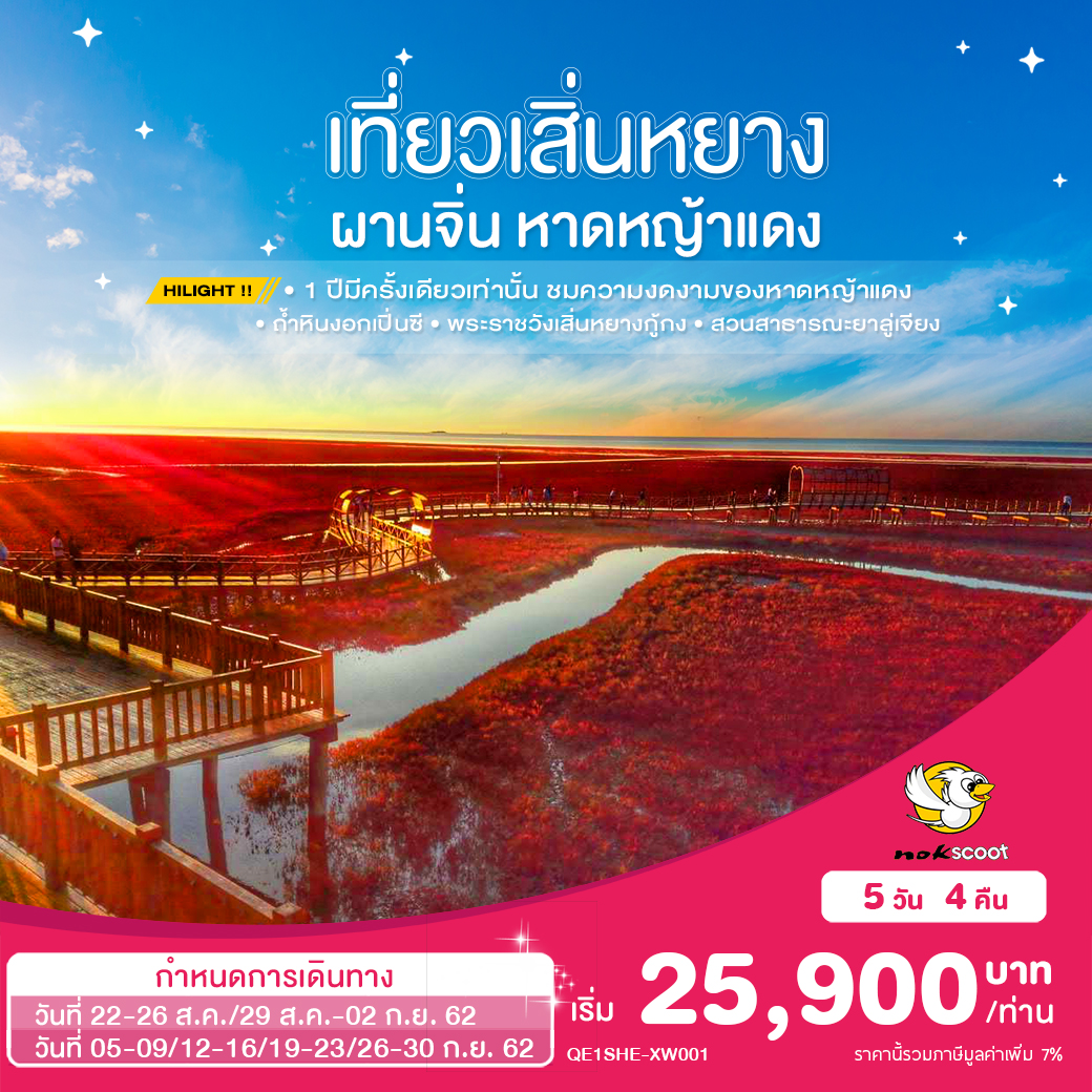 ทัวร์จีน เสิ่นหยาง ผานจิ่น หาดหญ้าเเดง 5D4N (AUG-SEP19)(XW)(QE1SHE-XW001)