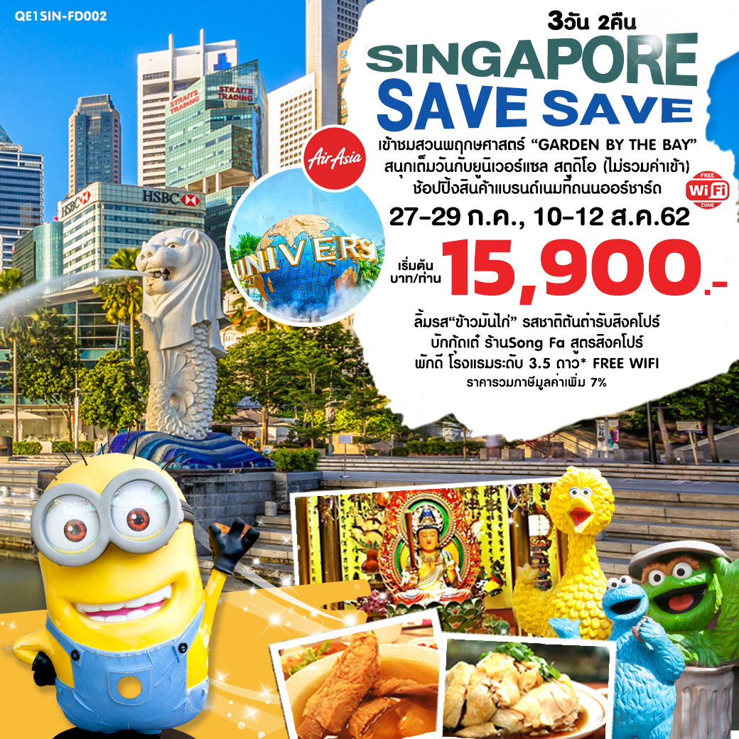 ทัวร์สิงคโปร์ SINGAPORE SAVE SAVE 3 วัน 2 คืน (JUL-AUG19)(FD)(QE1SIN-FD002)
