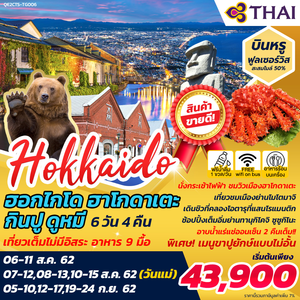 ทัวร์ญี่ปุ่น HOKKAIDO ฮาโกดาเตะ กินปู ดูหมี 6D4N (AUG-SEP19)(TG)(QE2CTS-TG006)