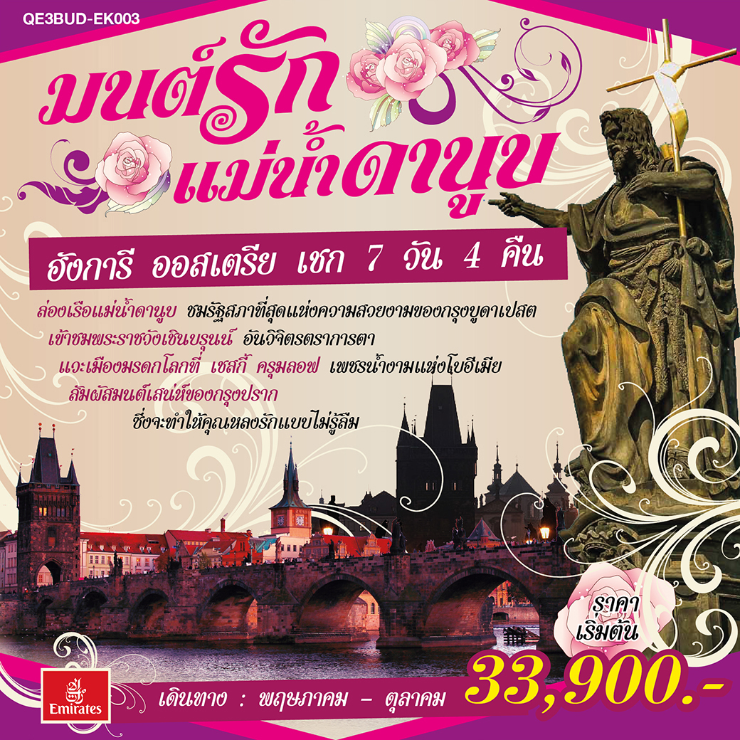 ทัวร์ยุโรป มนต์รัก แม่น้ำดานูบ ฮังการี ออสเตรีย เชก 7D4N (OCT19)(QE3BUD-EK003)