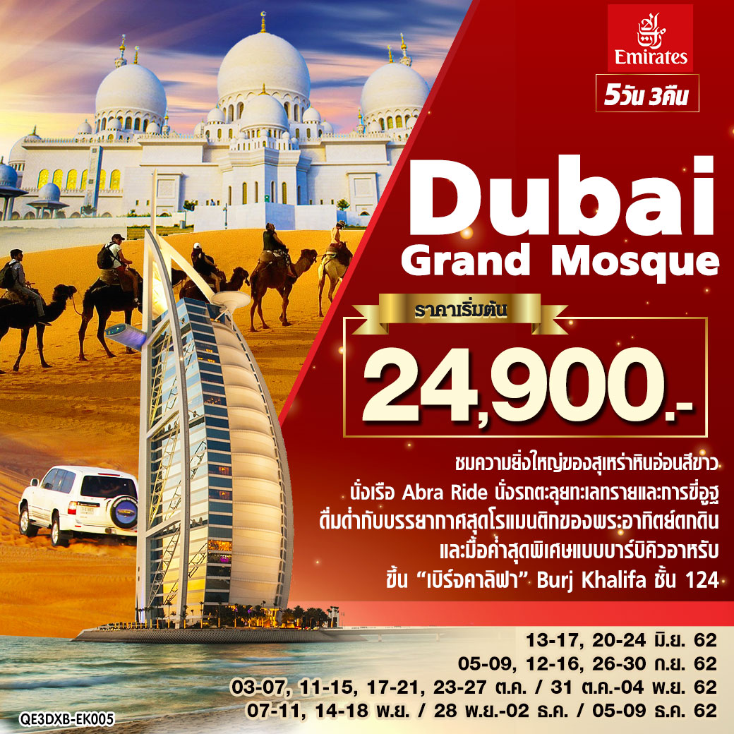 ทัวร์ดูไบ DUBAI GRAND MOSQUE 5วัน3คืน (5-9 SEP'19)(QE3DXB-EK005)