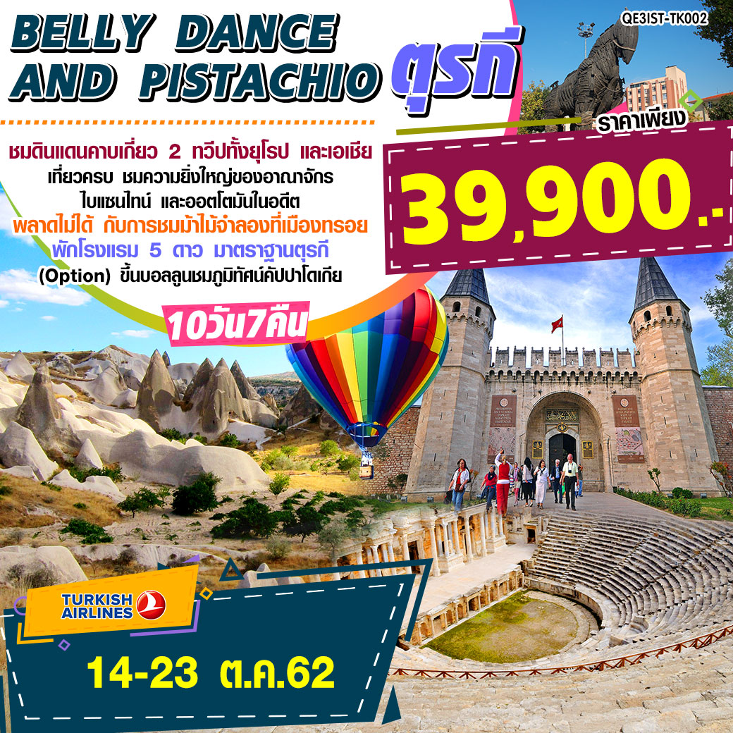 ทัวร์ตุรกี Belly Dance and Pistachio ตุรกี 10 วัน 7 คืน (14-23OCT'19)(QE3IST-TK002)