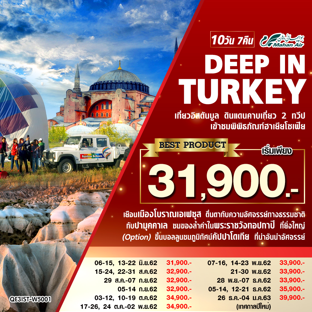 ทัวร์ตุรกี DEEP IN TURKEY 10D7N (JUL-JAN20)(W5)(QE3IST-W5001)