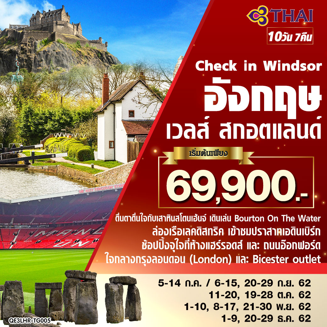 ทัวร์ยุโรป Check in – Windsor อังกฤษ เวลส์ สกอตแลนด์ 10วัน 7คืน (OCT-DEC19)QE3LHR-TG005