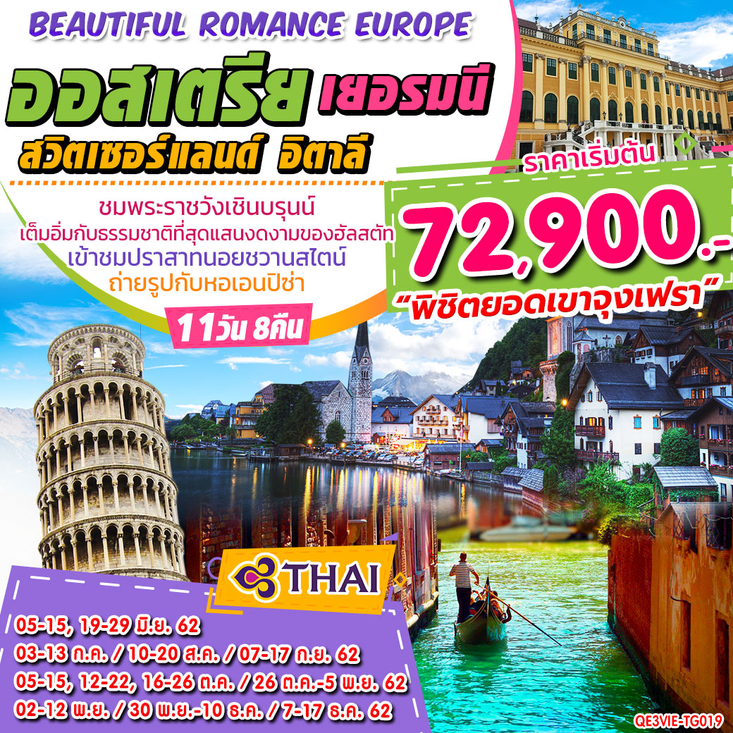 ทัวร์ยุโรป HAPPY TIME IN EUROPE ออสเตรีย เยอรมนี สวิส อิตาลี 11วัน 8คืน(OCT-NOV19)QE3VIE-TG019