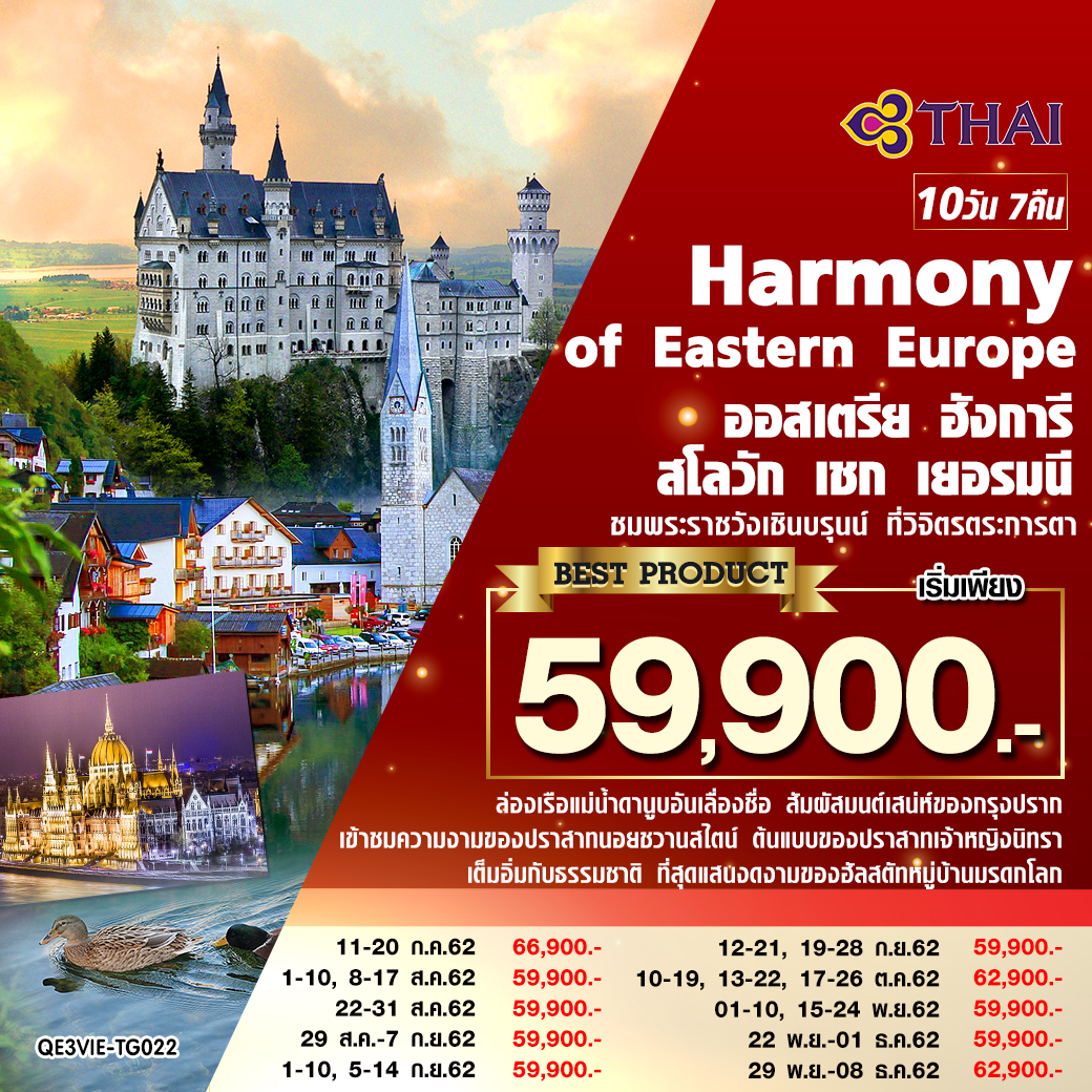 ทัวร์ยุโรป Harmony of Eastern Europe 10D7N (SEP-OCT19)(QE3VIE-TG022)