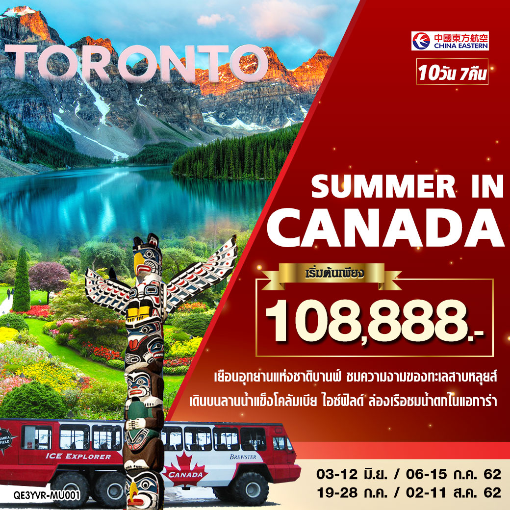 ทัวร์แคนาดา SUMMER IN CANADA 10 วัน 7 คืน (JUL-OCT19)(MU) (QE3YVR-MU001)