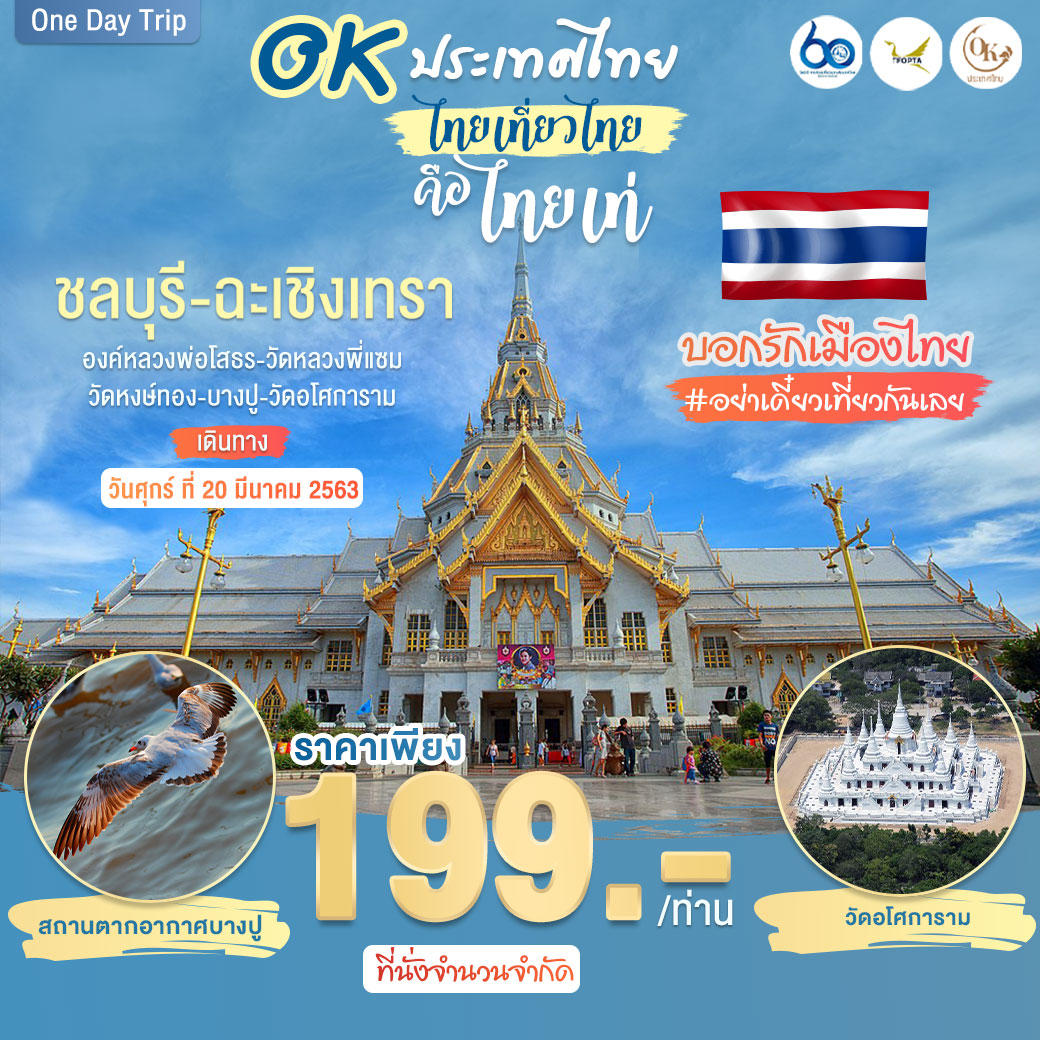 ทัวร์ในประเทศ One Day Trip ชลบุรี ฉะเชิงเทรา 1วัน (20MAR'20)(QECBI-BS001)