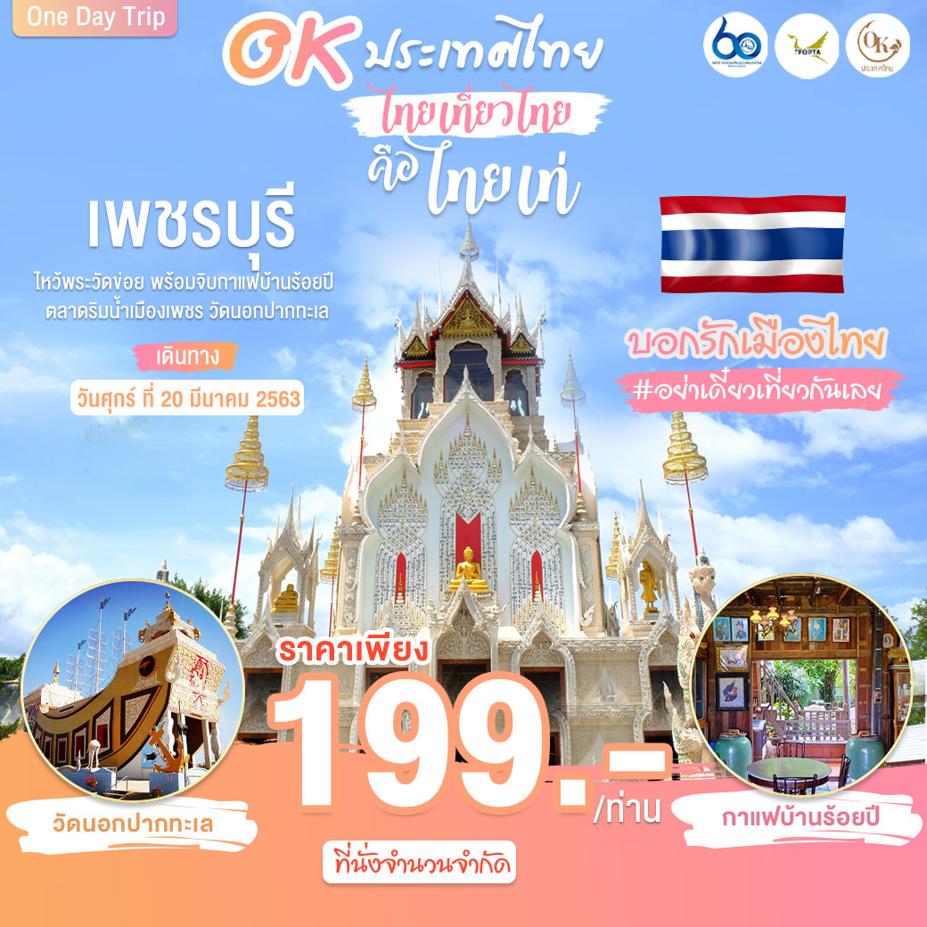 ทัวร์ในประเทศ One Day Trip เพชรบุรี 1วัน (20MAR'20)(QEPBI-BS001)