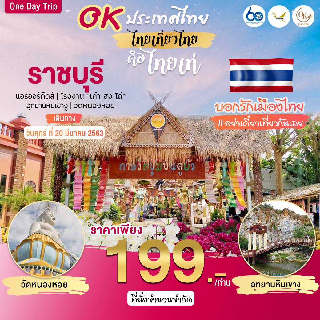 ทัวร์ในประเทศ วันเดียวเที่ยว เที่ยวราชบุรี 1วัน (20MAR'20)(QERT63-TAT1)