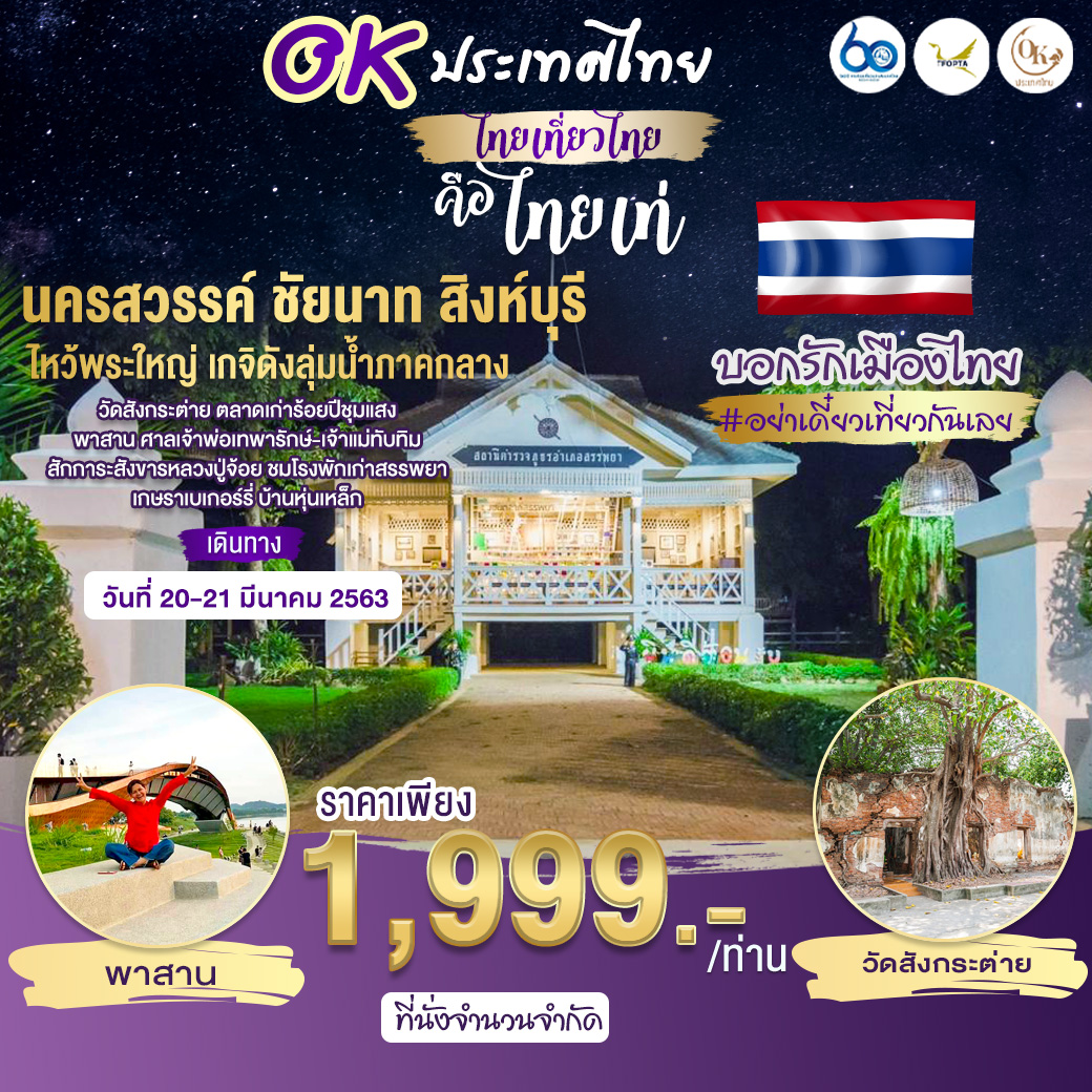 ทัวร์ในประเทศ อ่างทอง นครสวรรค์ ชัยนาท 2วัน1คืน (20-21MAR20)(QETAT63-R4)