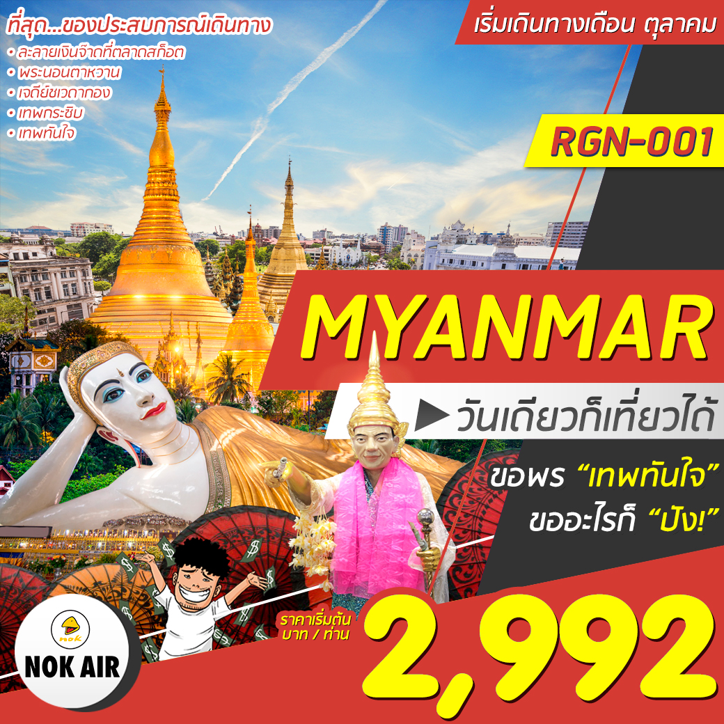 ทัวร์พม่า MYANMAR  วันเดียวก็เที่ยวได้  1 วัน (NOV19)(RGN001)