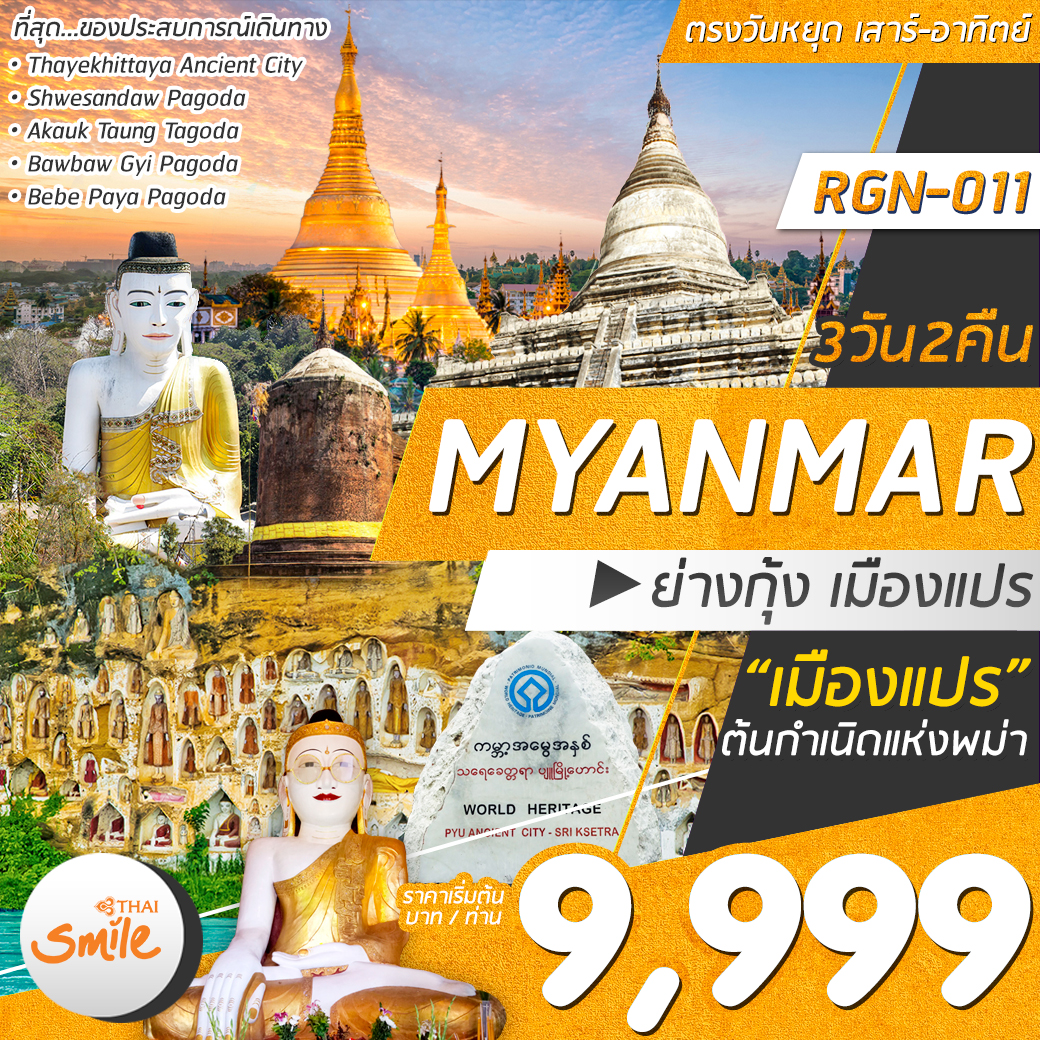  ทัวร์พม่าMYANMAR  ย่างกุ้ง เมืองแปร 3 วัน 2 คืน(NOV-DEC19)(RGN-011) 