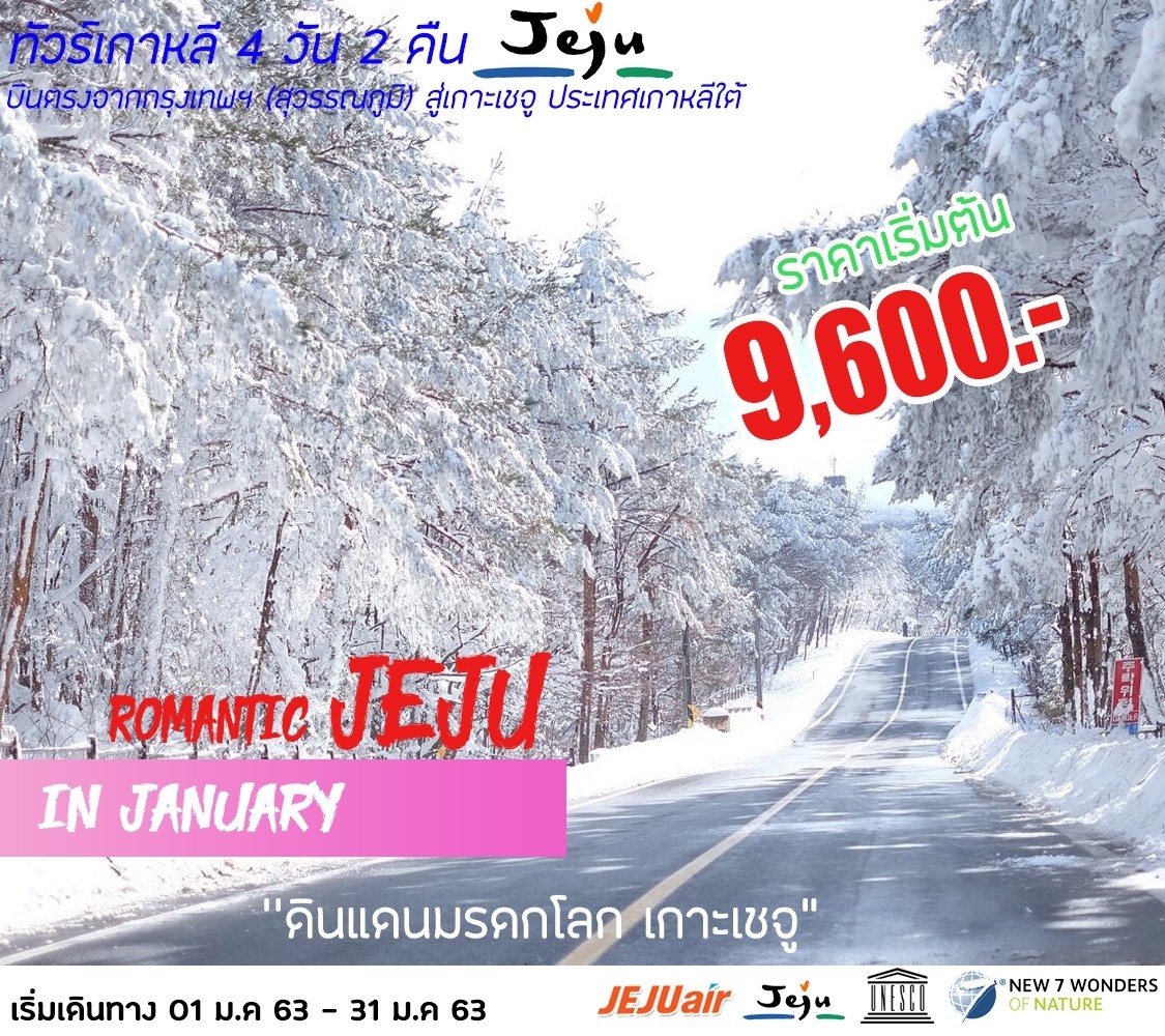  ทัวร์เกาหลี ROMANTIC JEJU IN JANUARY  4 วัน 2 คืน (JAN20)