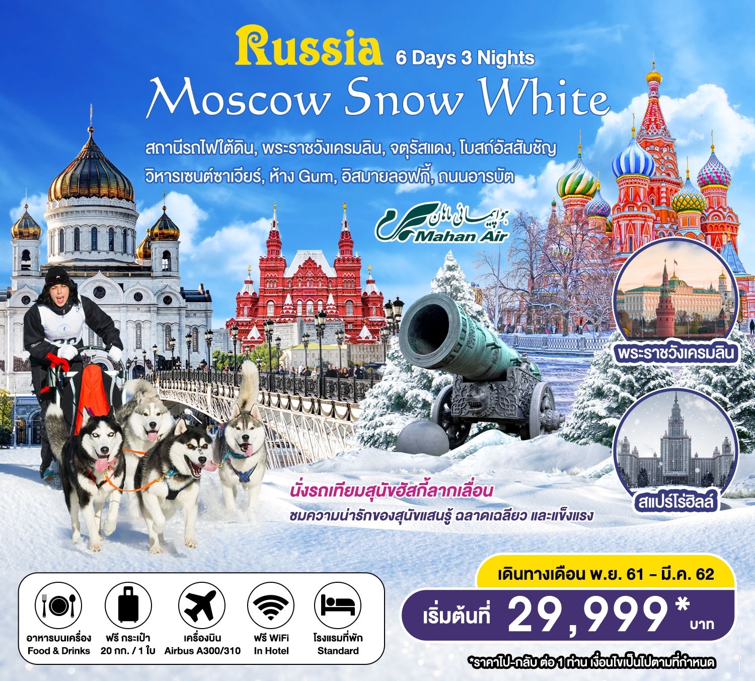 ทัวร์รัสเซีย ปีใหม่ Moscow Snow White 6D3N (JAN-MAR19) SMRS17