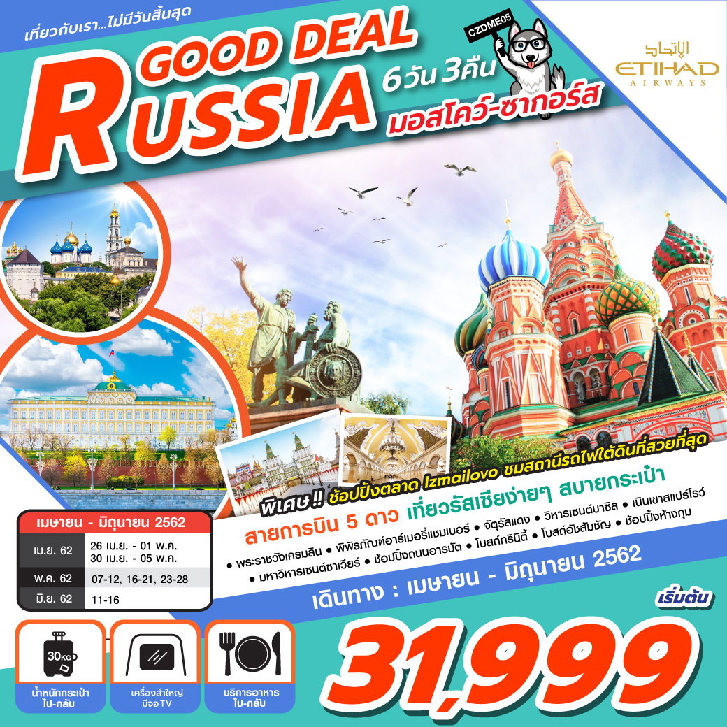 ทัวร์รัสเซีย RUSSIA GOOD DEAL 6วัน 3 คืน (11-16 JUN'19) (CZDME05)