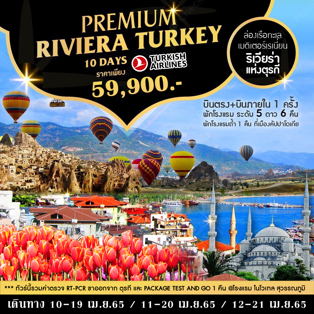 ทัวร์ตุรกี-Premuim-Riviera-Turkey-10D-7N-(APR'22)-(TK)