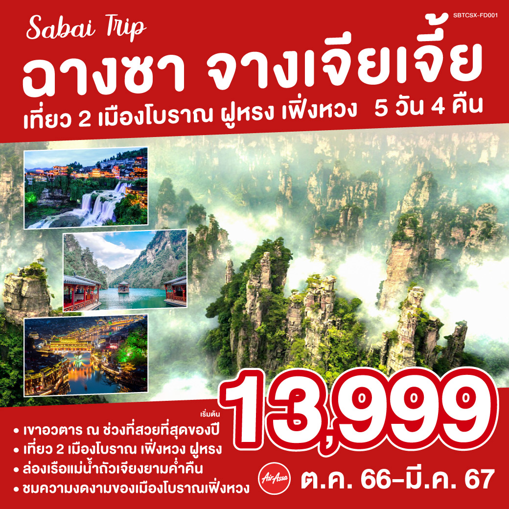ฉางซา-จางเจียเจี้ย-เที่ยว-2-เมืองโบราณ-ฝูหรง-เฟิ่งหวง-5-วัน-4-คืน-โดย-แอร์เอเชีย-(FD)