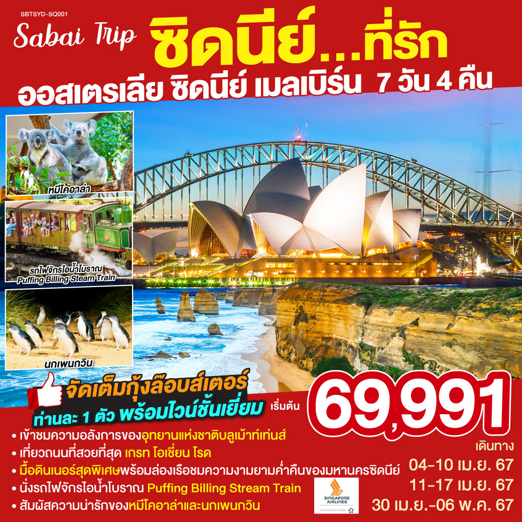 ซิดนีย์...ที่รัก-ออสเตรเลีย-ซิดนีย์-เมลเบิร์น-7-วัน-4-คืน