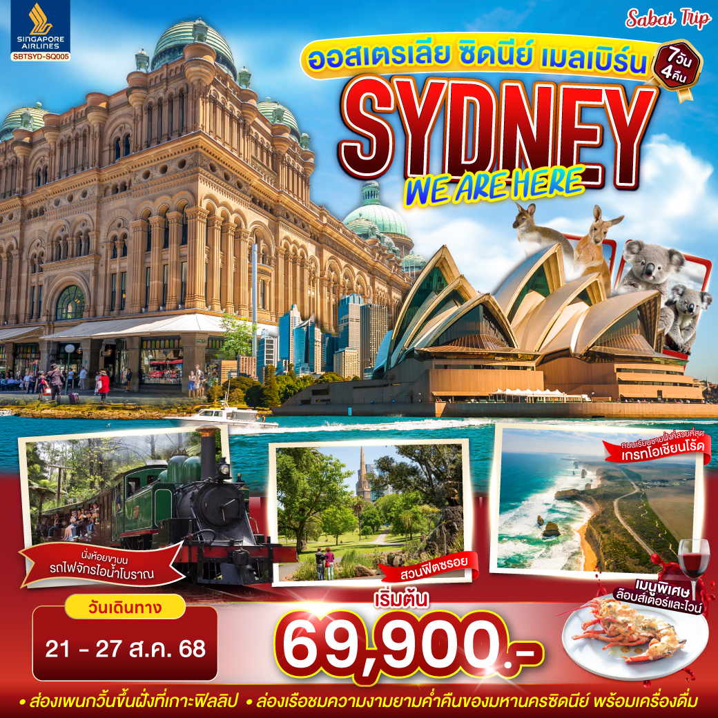 ออสเตรเลีย-SYDNEY-,-WE-ARE-HERE-ซิดนีย์-เมลเบิร์น-7-วัน-4-คืน-
